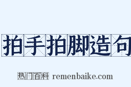 拍手拍脚造句是什么意思的图片